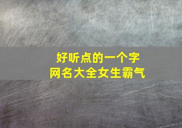 好听点的一个字网名大全女生霸气