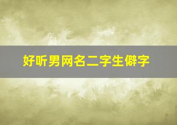 好听男网名二字生僻字