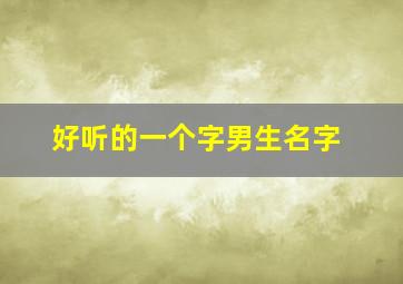 好听的一个字男生名字