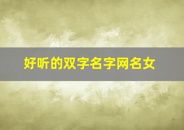 好听的双字名字网名女