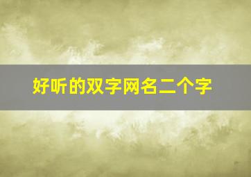 好听的双字网名二个字