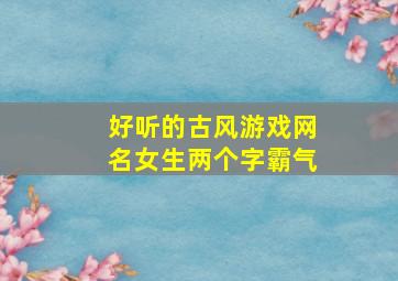 好听的古风游戏网名女生两个字霸气