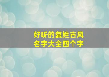 好听的复姓古风名字大全四个字