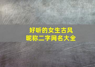 好听的女生古风昵称二字网名大全