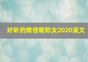 好听的微信昵称女2020英文