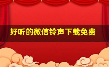 好听的微信铃声下载免费