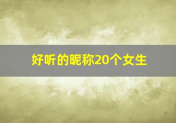 好听的昵称20个女生