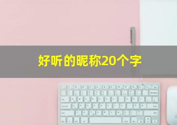 好听的昵称20个字