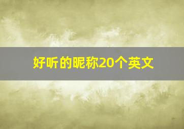 好听的昵称20个英文