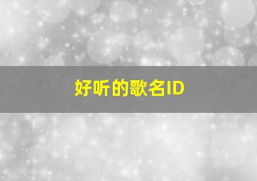 好听的歌名ID