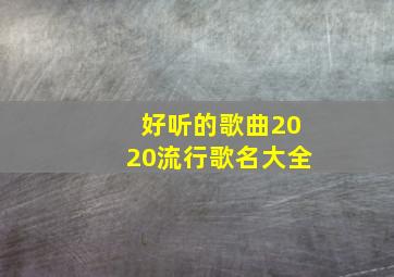 好听的歌曲2020流行歌名大全