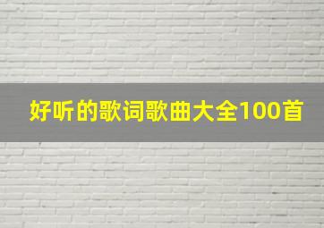 好听的歌词歌曲大全100首