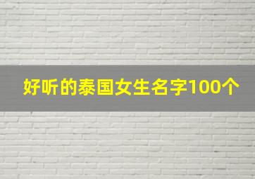 好听的泰国女生名字100个