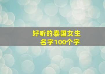 好听的泰国女生名字100个字