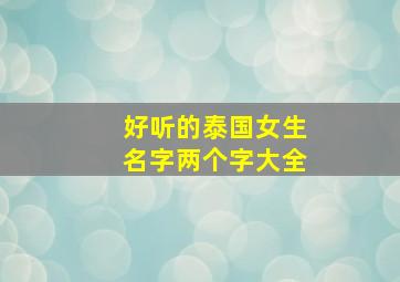 好听的泰国女生名字两个字大全