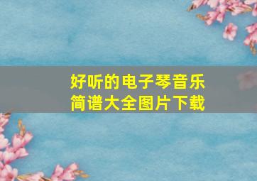 好听的电子琴音乐简谱大全图片下载