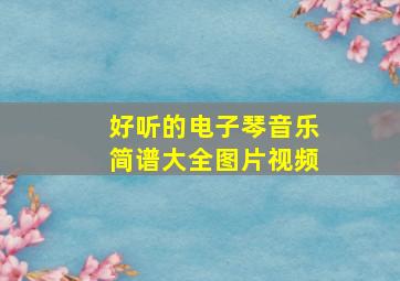 好听的电子琴音乐简谱大全图片视频