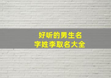 好听的男生名字姓李取名大全