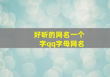 好听的网名一个字qq字母网名