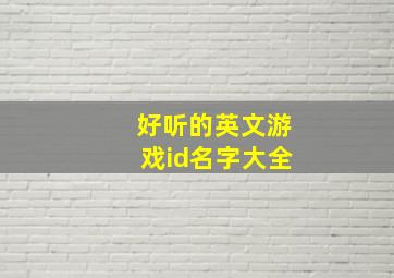 好听的英文游戏id名字大全