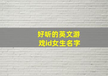 好听的英文游戏id女生名字