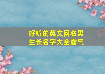 好听的英文网名男生长名字大全霸气