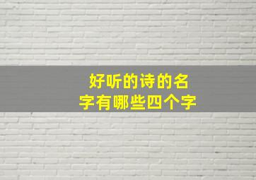 好听的诗的名字有哪些四个字