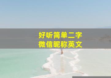 好听简单二字微信昵称英文