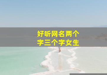 好听网名两个字三个字女生