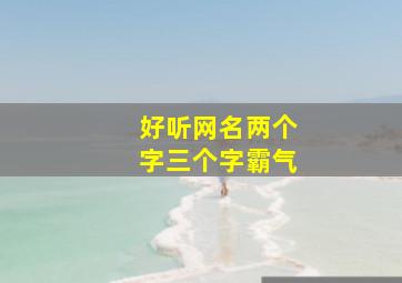 好听网名两个字三个字霸气