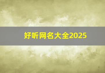 好听网名大全2025