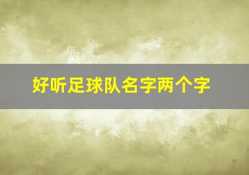 好听足球队名字两个字