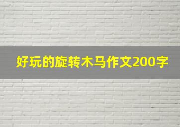 好玩的旋转木马作文200字