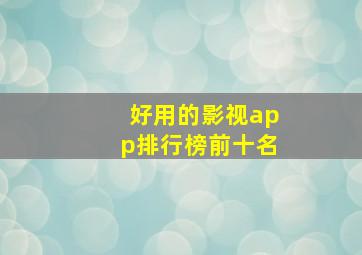 好用的影视app排行榜前十名