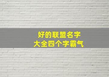 好的联盟名字大全四个字霸气