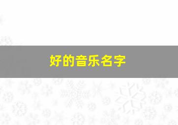 好的音乐名字