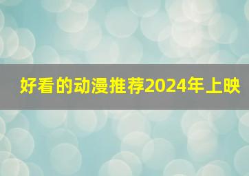 好看的动漫推荐2024年上映