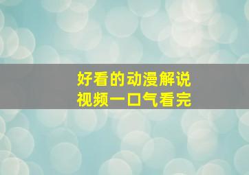 好看的动漫解说视频一口气看完