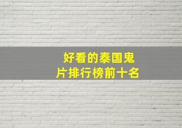 好看的泰国鬼片排行榜前十名