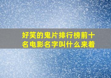 好笑的鬼片排行榜前十名电影名字叫什么来着