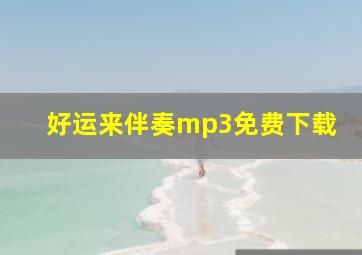 好运来伴奏mp3免费下载