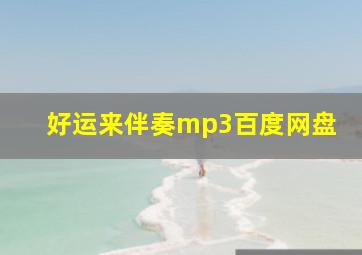 好运来伴奏mp3百度网盘