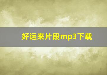 好运来片段mp3下载