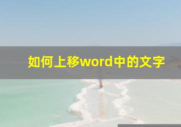 如何上移word中的文字