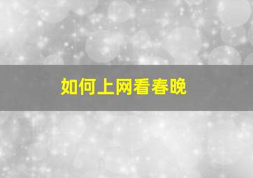 如何上网看春晚