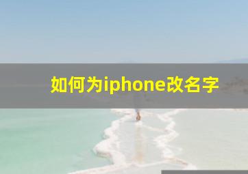 如何为iphone改名字