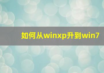 如何从winxp升到win7