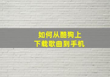 如何从酷狗上下载歌曲到手机