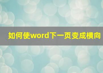 如何使word下一页变成横向