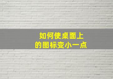 如何使桌面上的图标变小一点